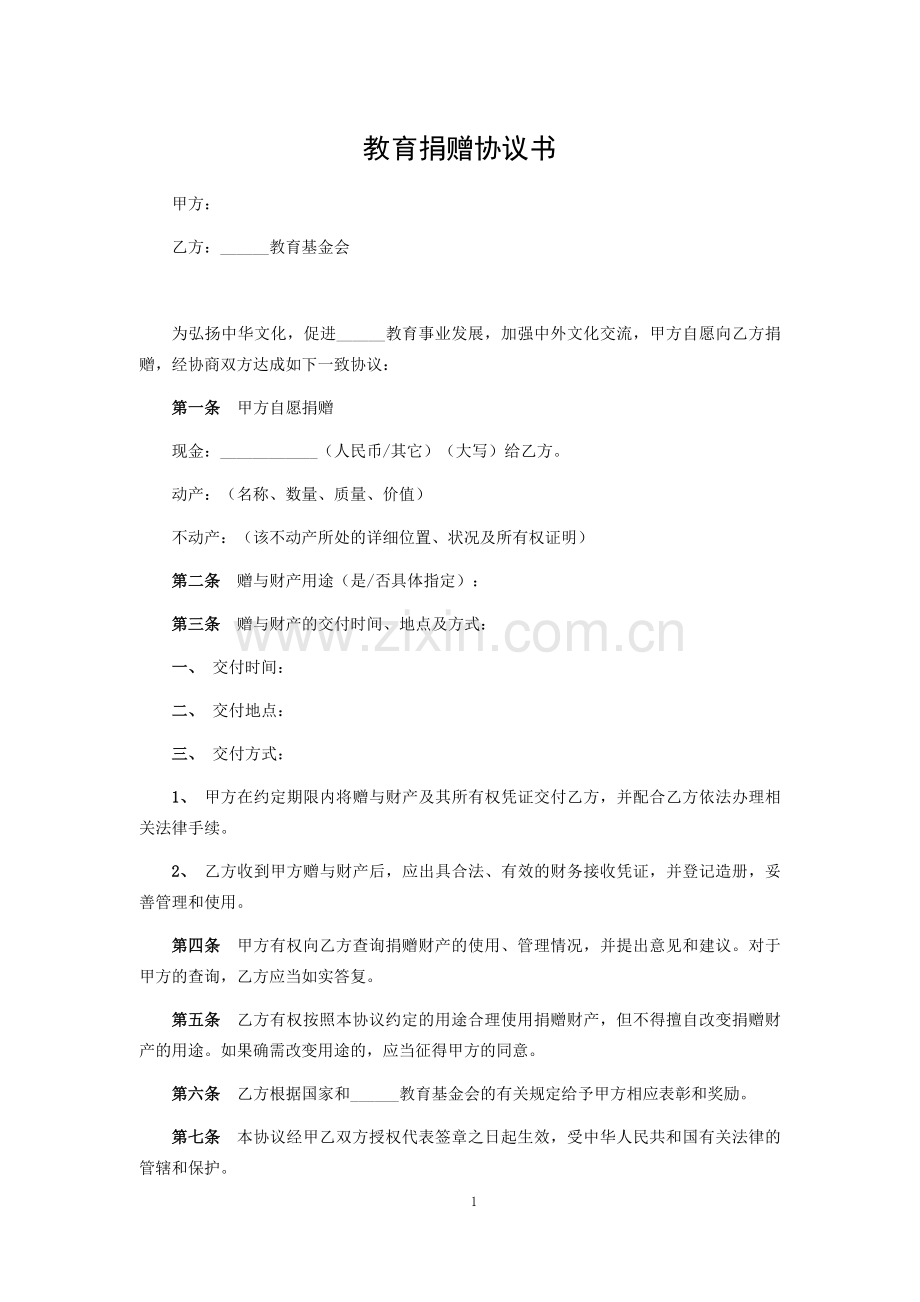 教育捐赠协议书.docx_第1页