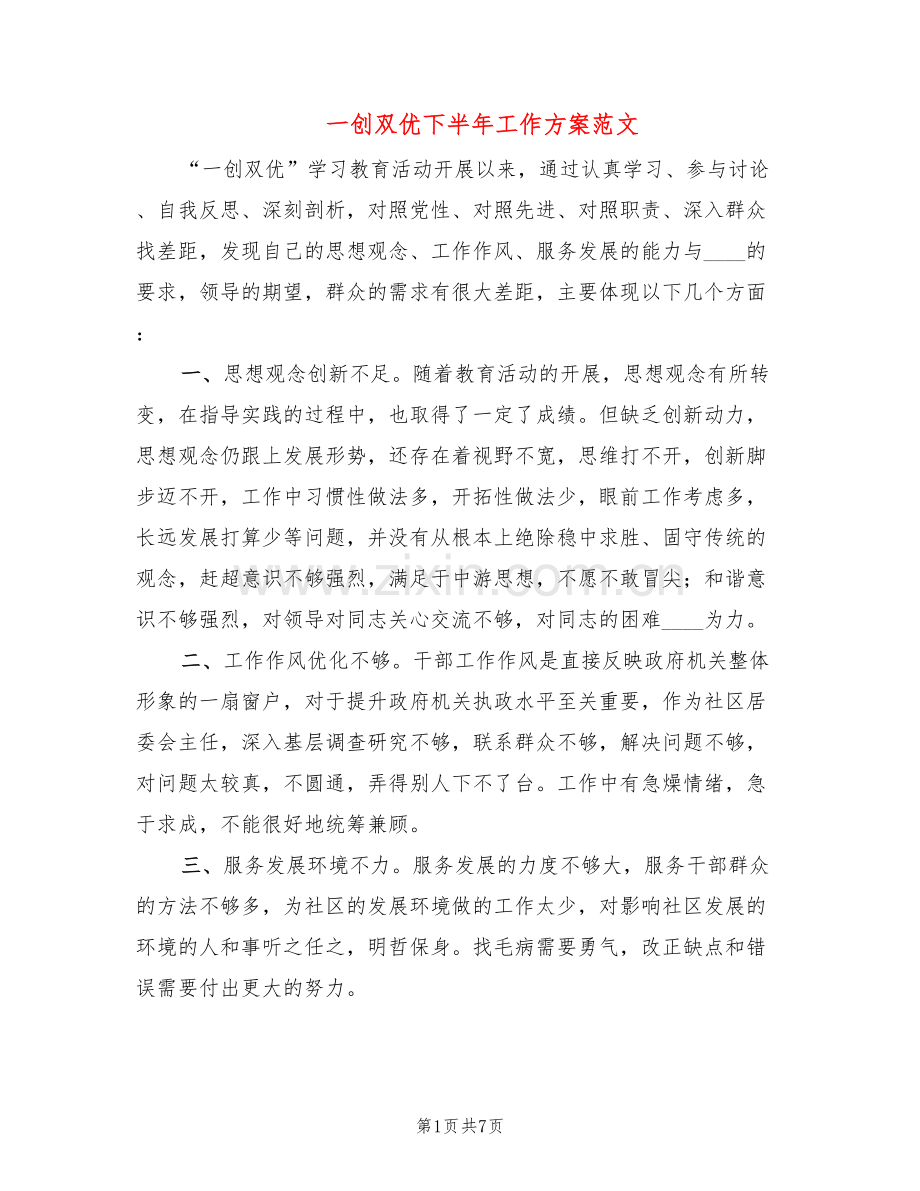 一创双优下半年工作方案范文(2篇).doc_第1页
