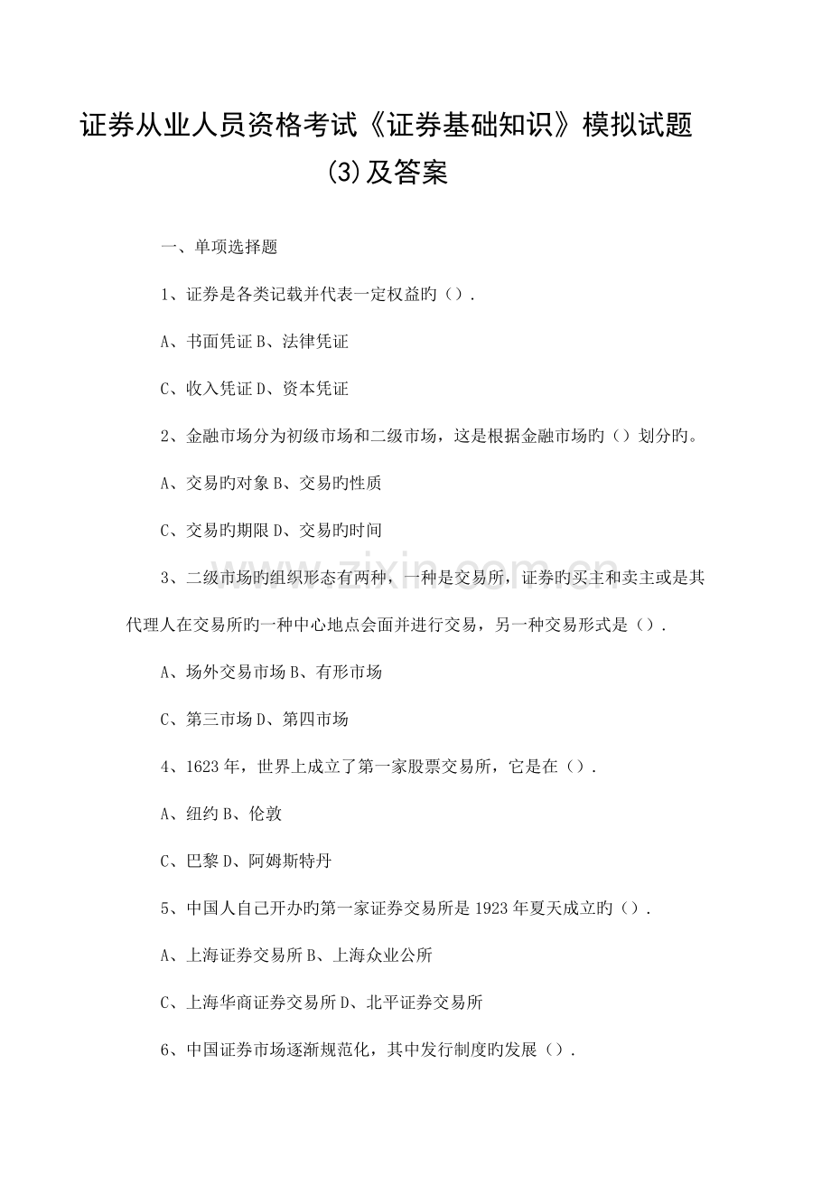 2023年证券从业人员资格考试证券基础知识模拟试题及答案.docx_第1页