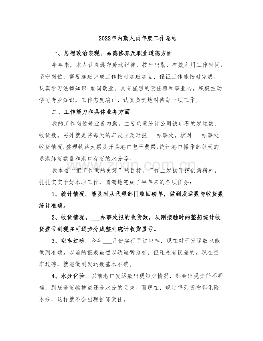 2022年内勤人员年度工作总结.doc_第1页