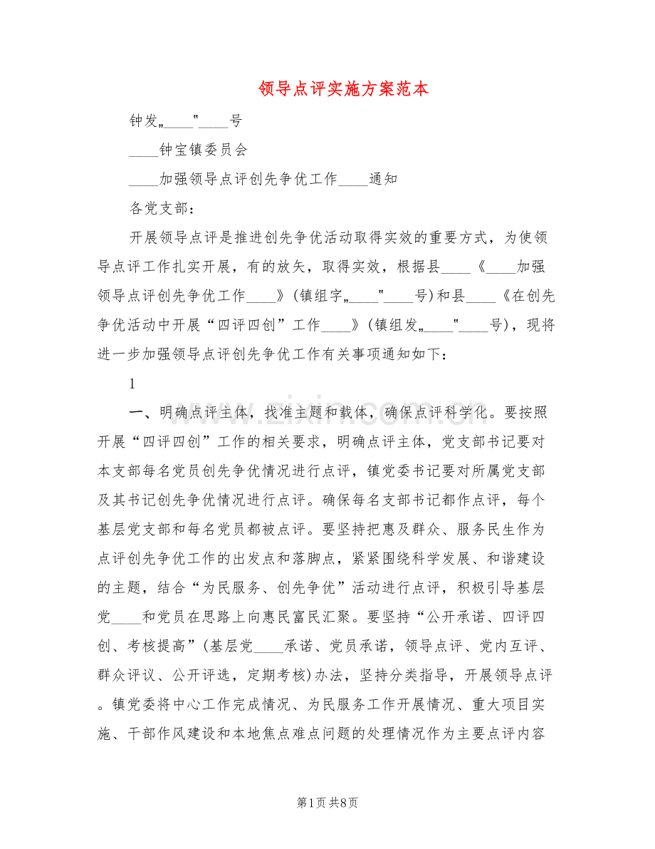 领导点评实施方案范本(3篇).doc_第1页