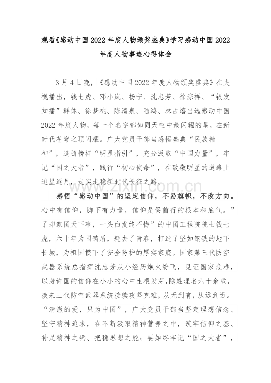 观看《感动中国2022年度人物颁奖盛典》学习感动中国2022年度人物事迹心得体会3篇.docx_第1页