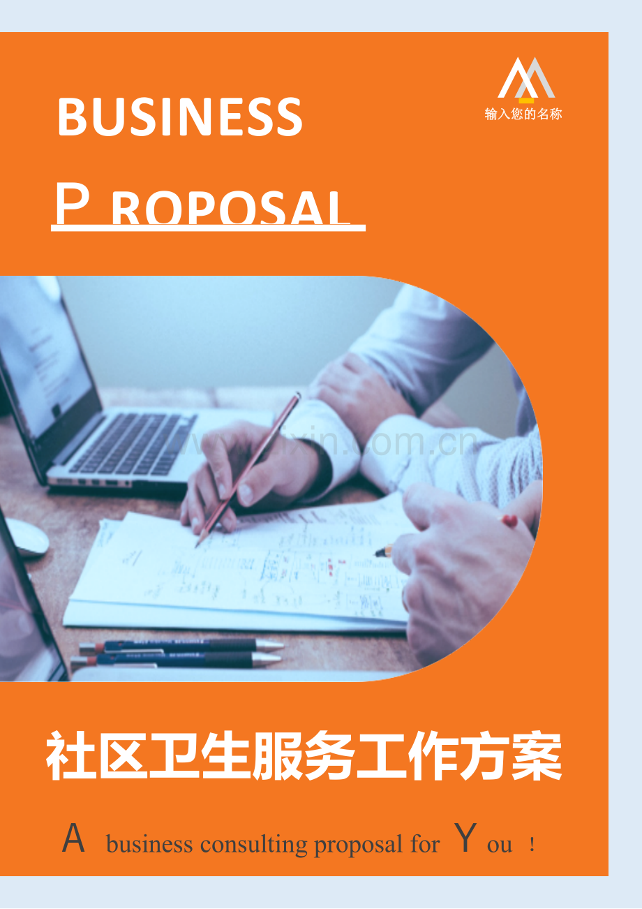 社区卫生服务工作方案.docx_第1页