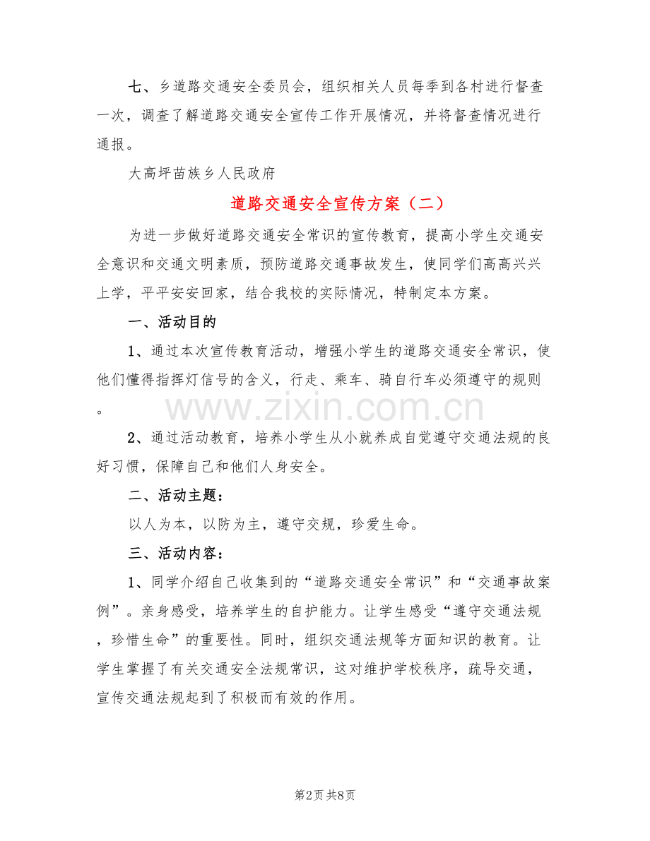 道路交通安全宣传方案(4篇).doc_第2页