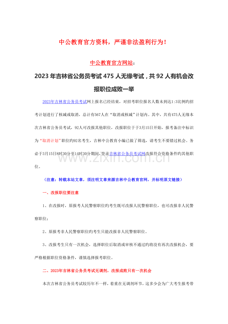 2023年吉林省公务员考试475人无缘考试-共92人有机会改报职位成败一举.doc_第1页