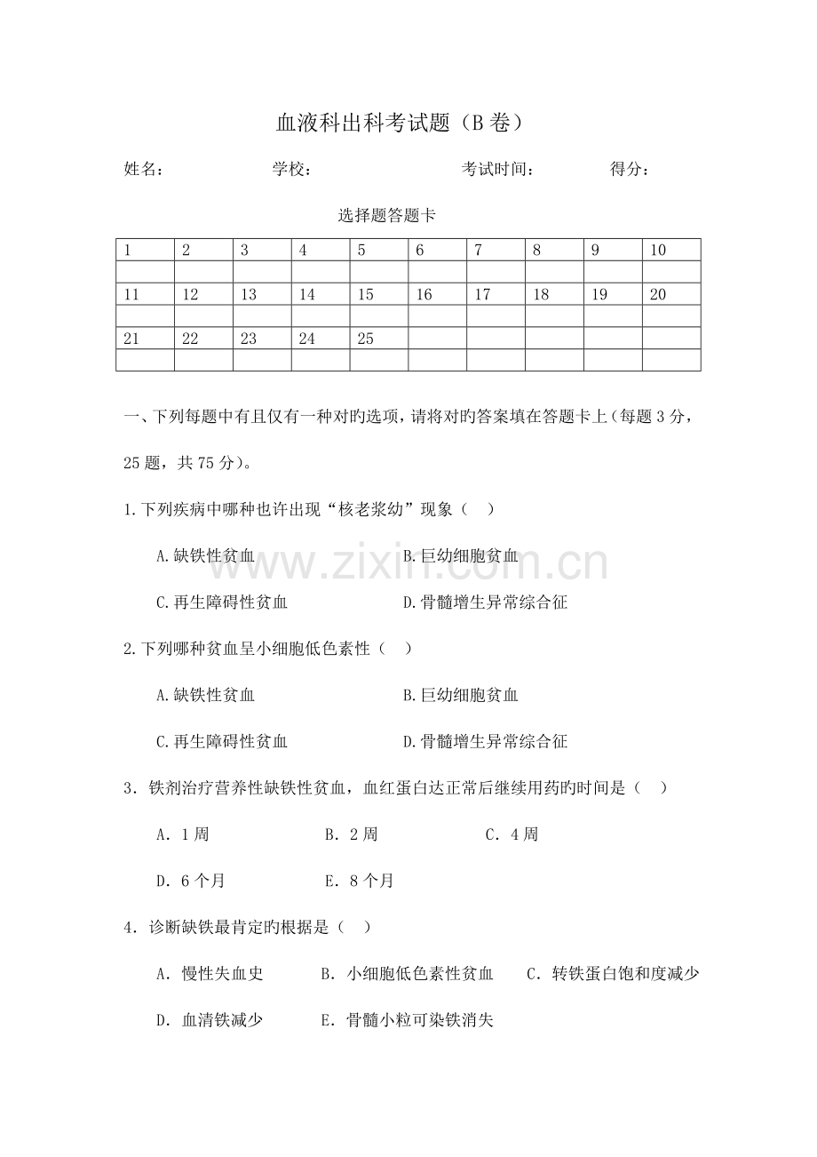 2023年血液科出科考试题B卷.doc_第1页