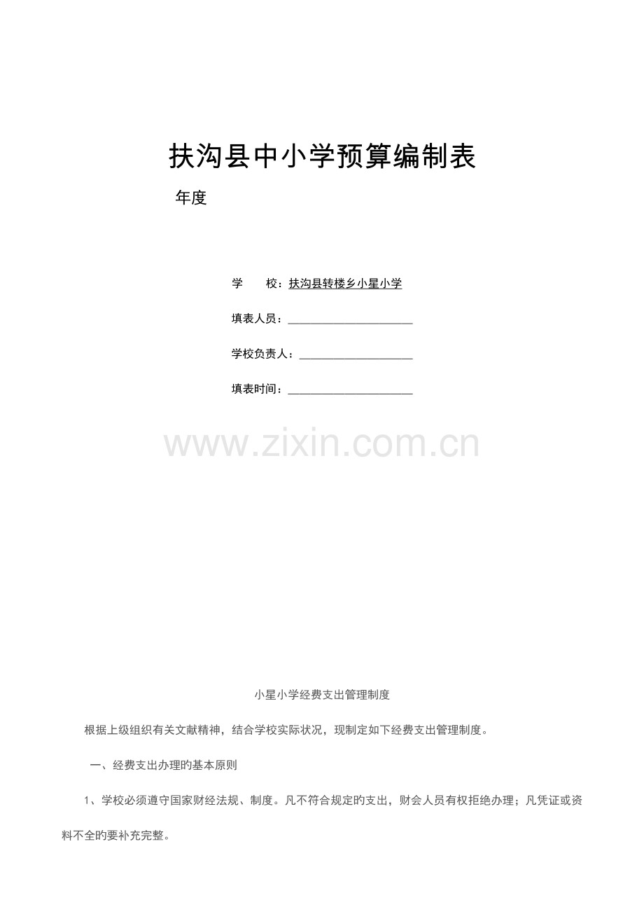 小学规章制度.doc_第1页