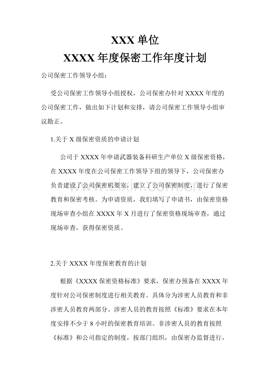XXXX年度保密工作年度计划.docx_第1页