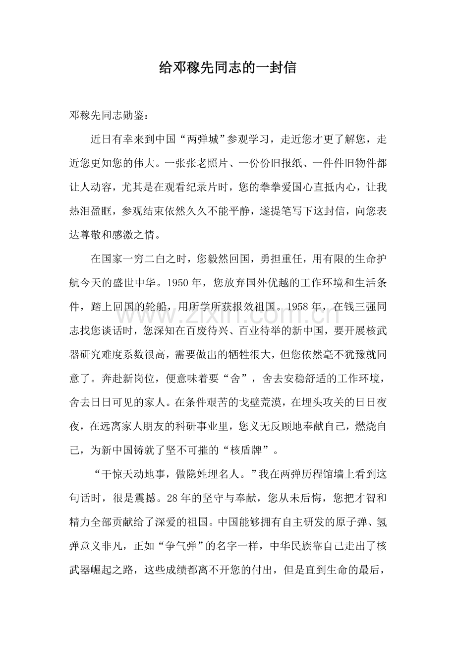 给邓稼先同志的一封信.docx_第1页