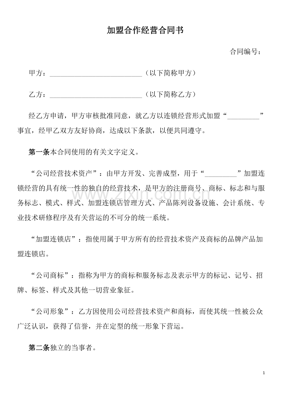 加盟合作经营合同书.pdf_第1页