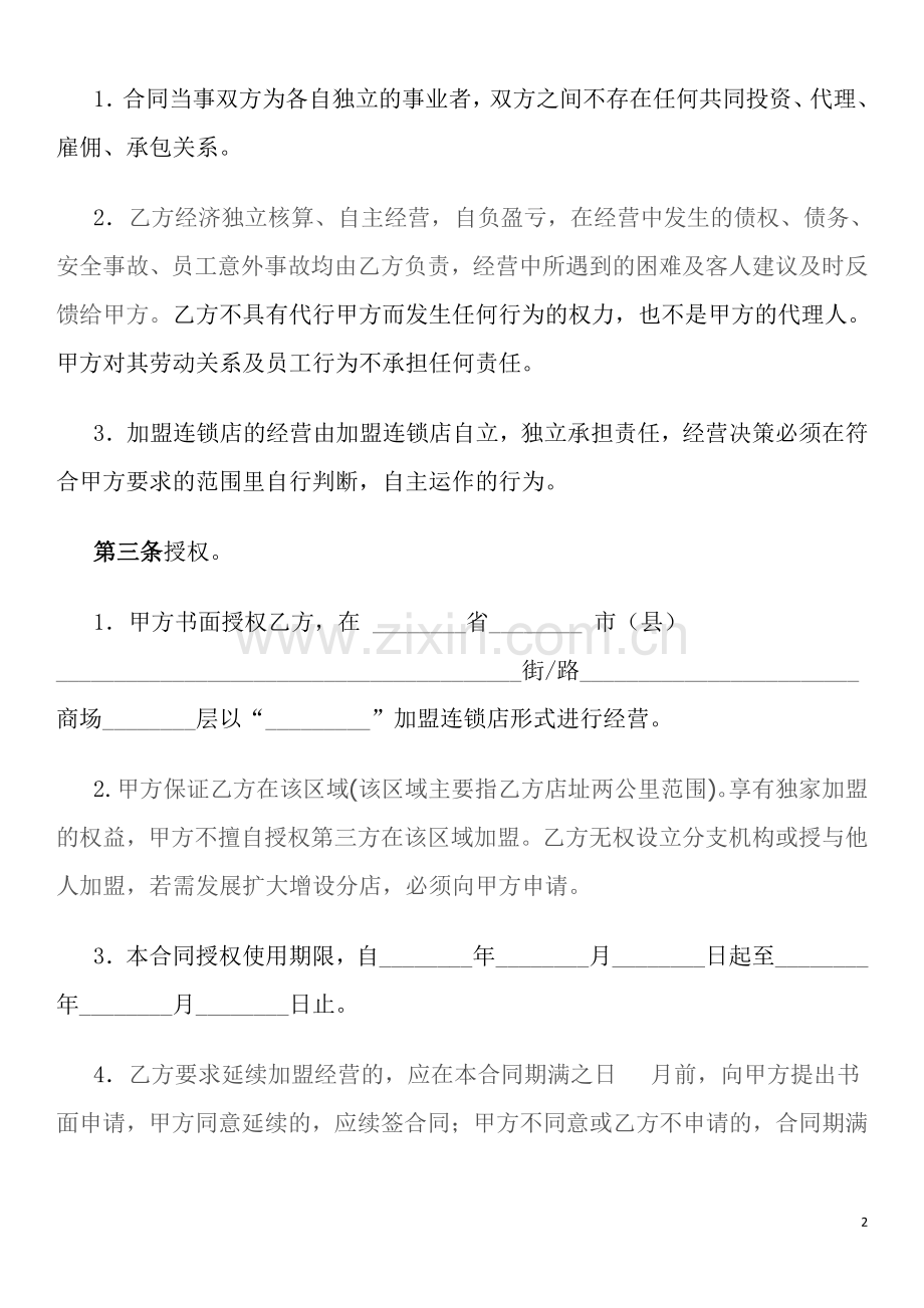 加盟合作经营合同书.pdf_第2页