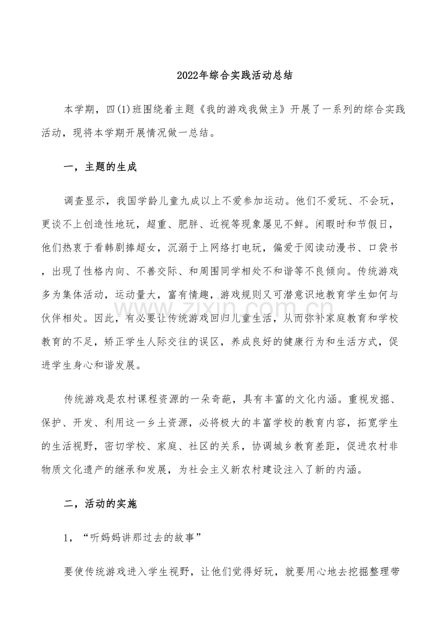 2022年综合实践活动总结.doc_第1页