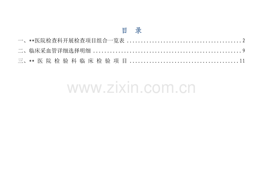 医院临床检验手册(一).doc_第1页
