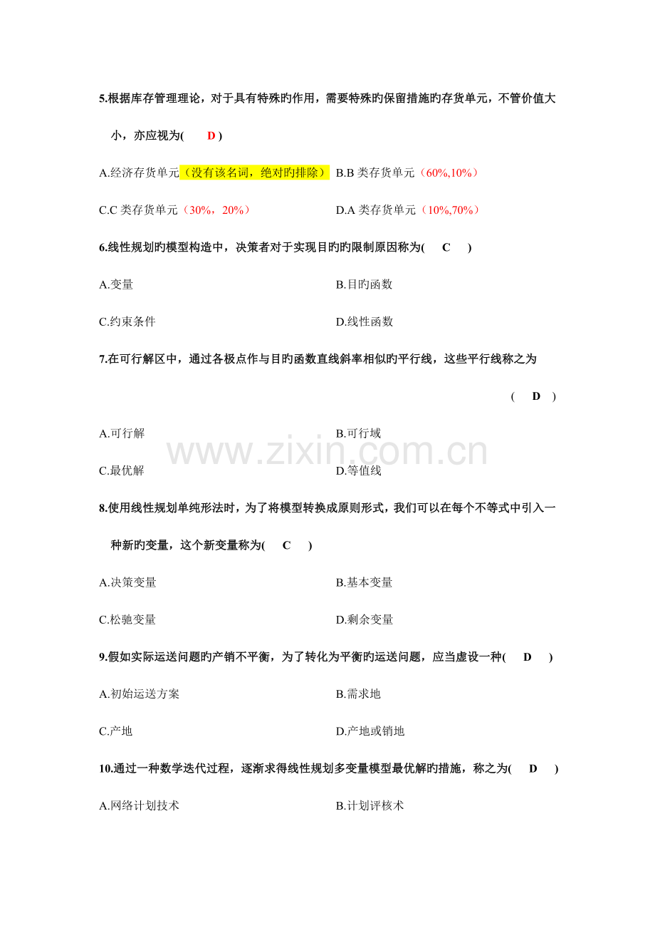 2023年4月高等教育自学考试运筹学基础试题及答案笔记.doc_第2页