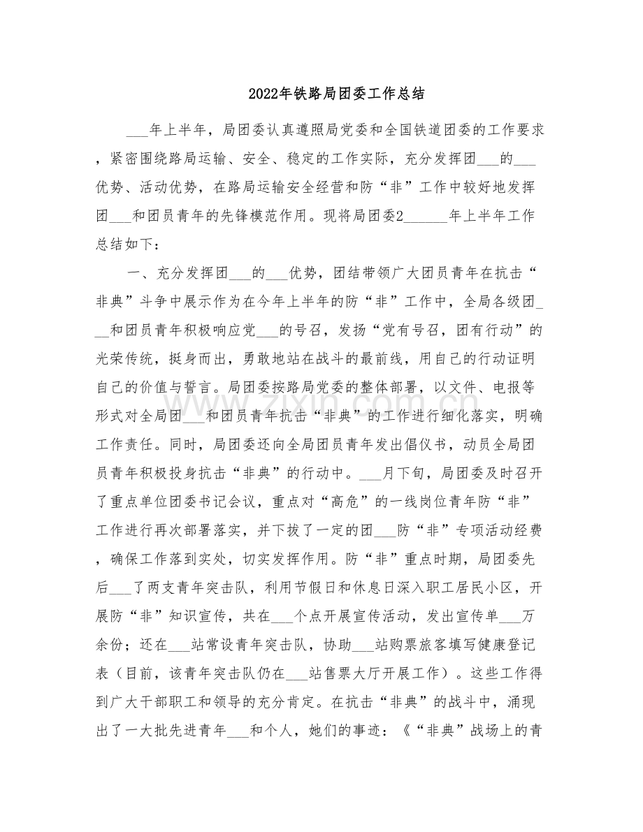 2022年铁路局团委工作总结.doc_第1页