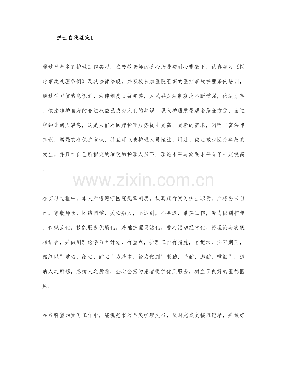 2021护士个人自我鉴定范文2篇.docx_第1页