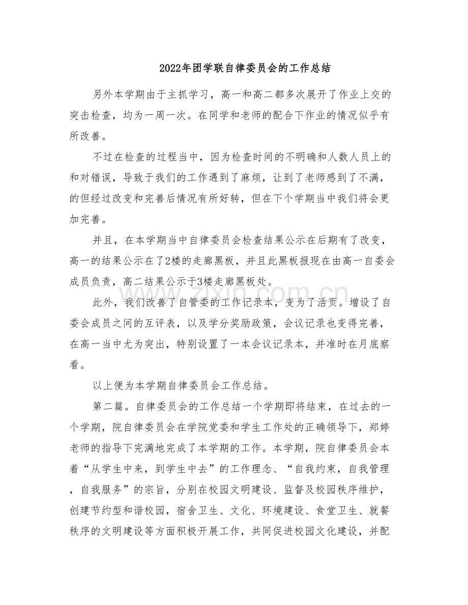 2022年团学联自律委员会的工作总结.doc_第1页