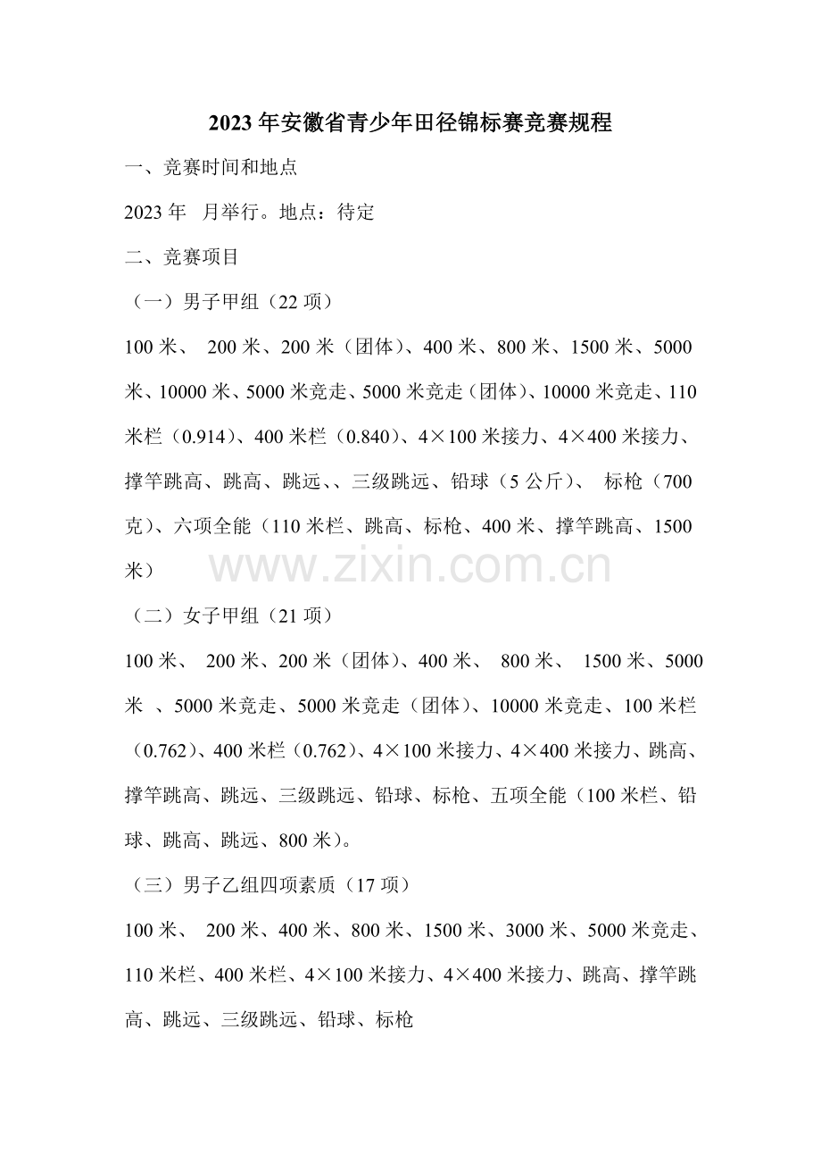 2023年安徽省青少年田径锦标赛竞赛规程.doc_第1页