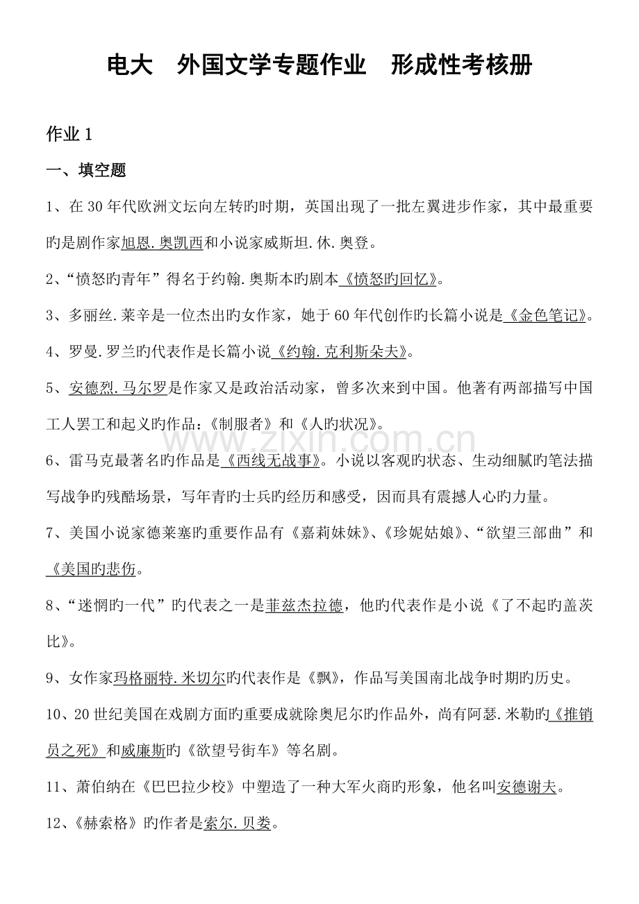 2023年秋外国文学专题形成性考核册答案全.doc_第1页