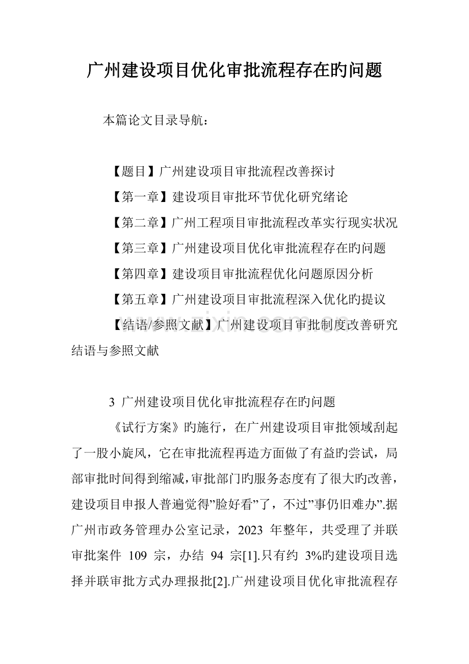 广州建设项目优化审批流程存在的问题.doc_第1页