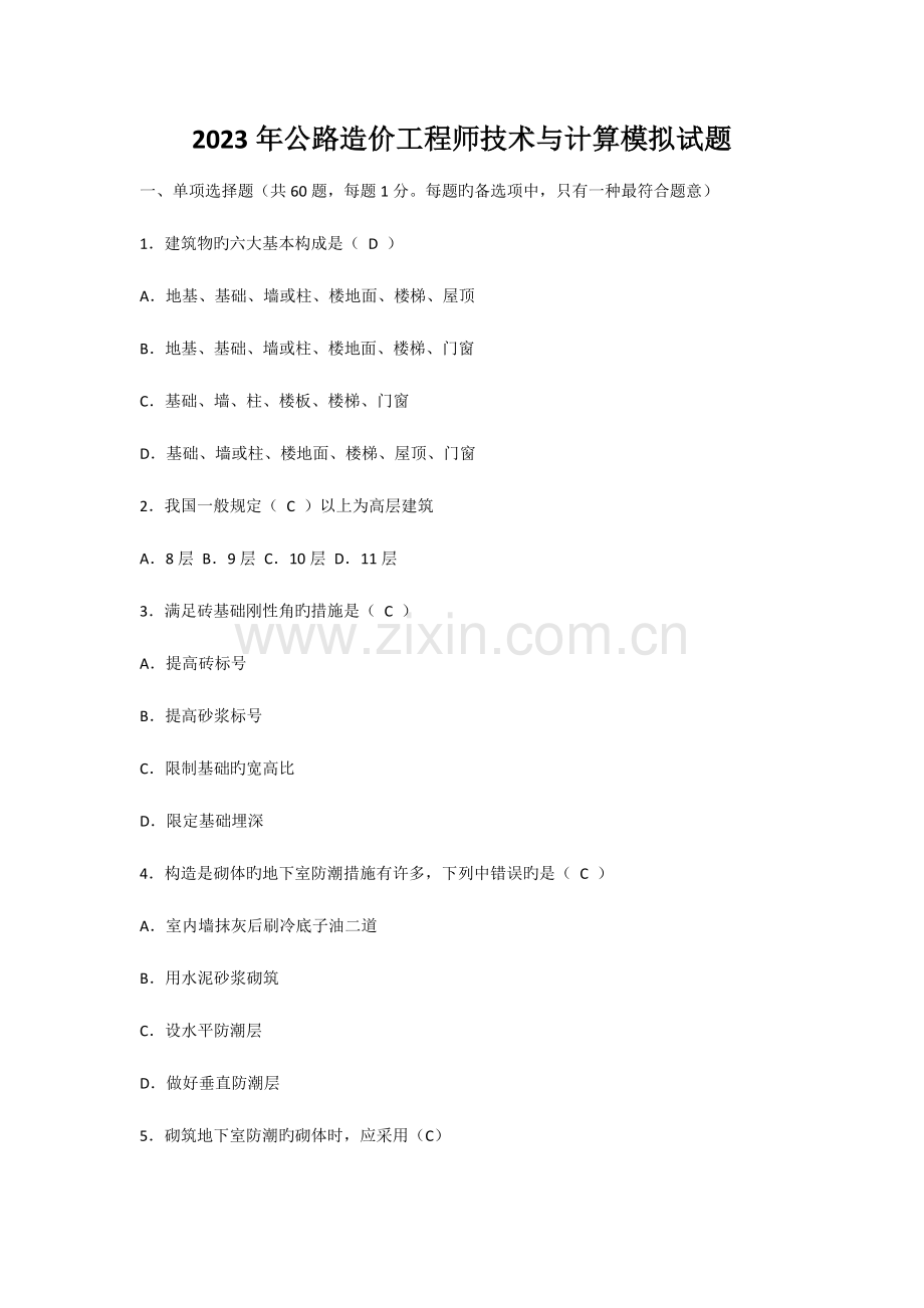 2023年公路造价工程师技术与计量模拟试题.doc_第1页