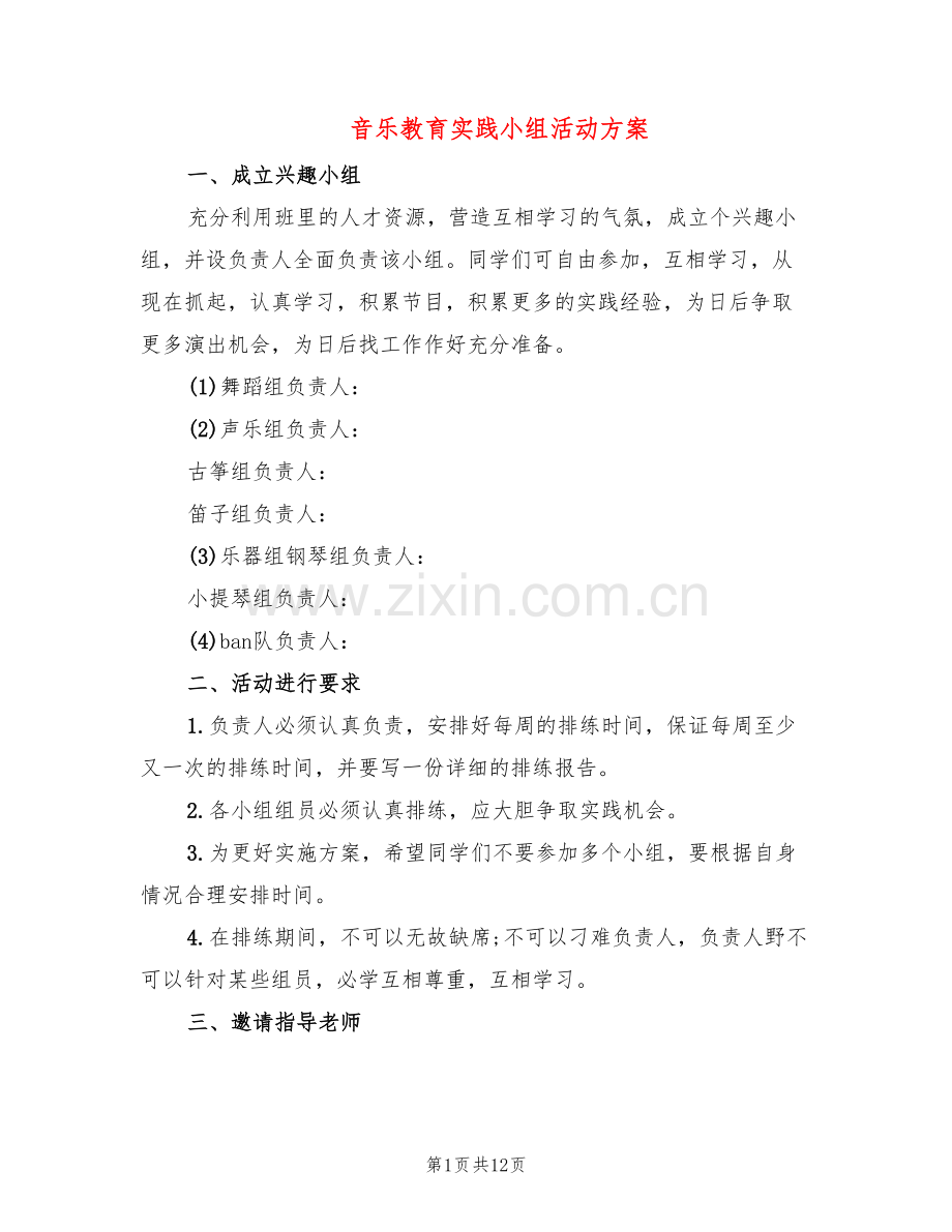 音乐教育实践小组活动方案(5篇).doc_第1页