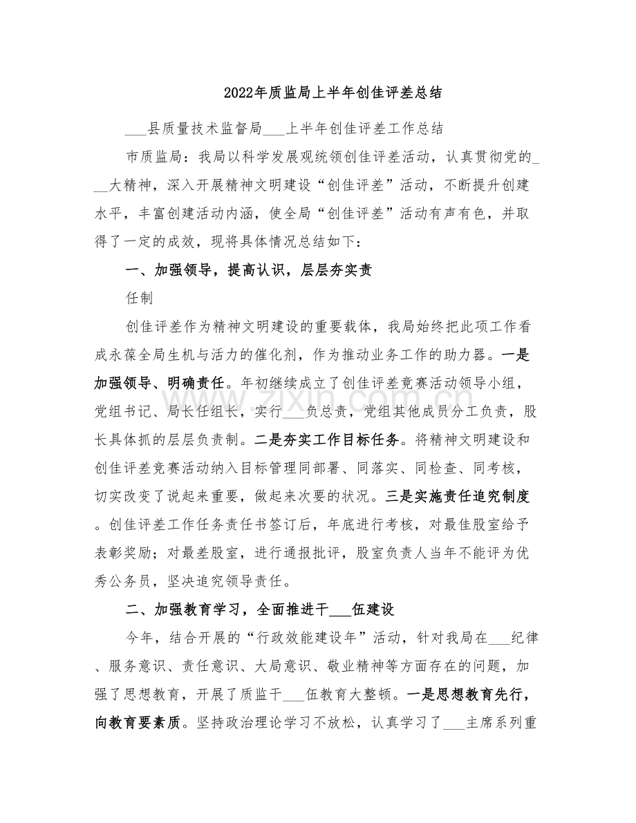 2022年质监局上半年创佳评差总结.doc_第1页