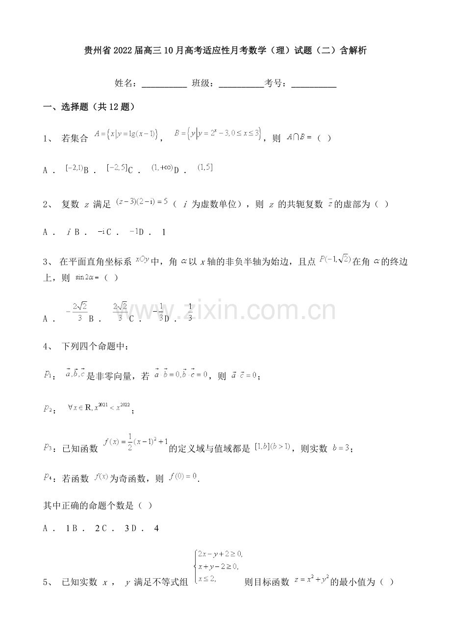 贵州省2022届高三10月高考适应性月考数学(理)试题(二)含解析.doc_第1页