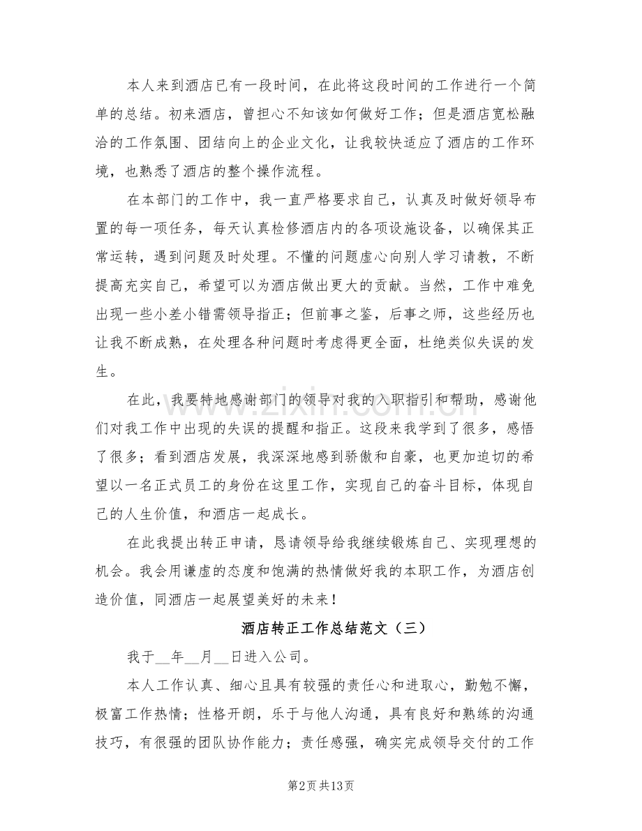 2022年酒店转正工作总结范文.doc_第2页