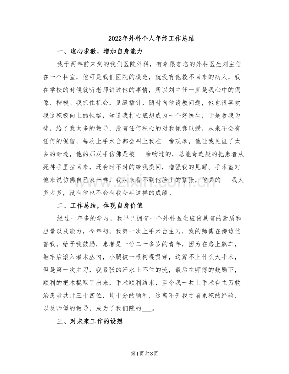 2022年外科个人年终工作总结.doc_第1页