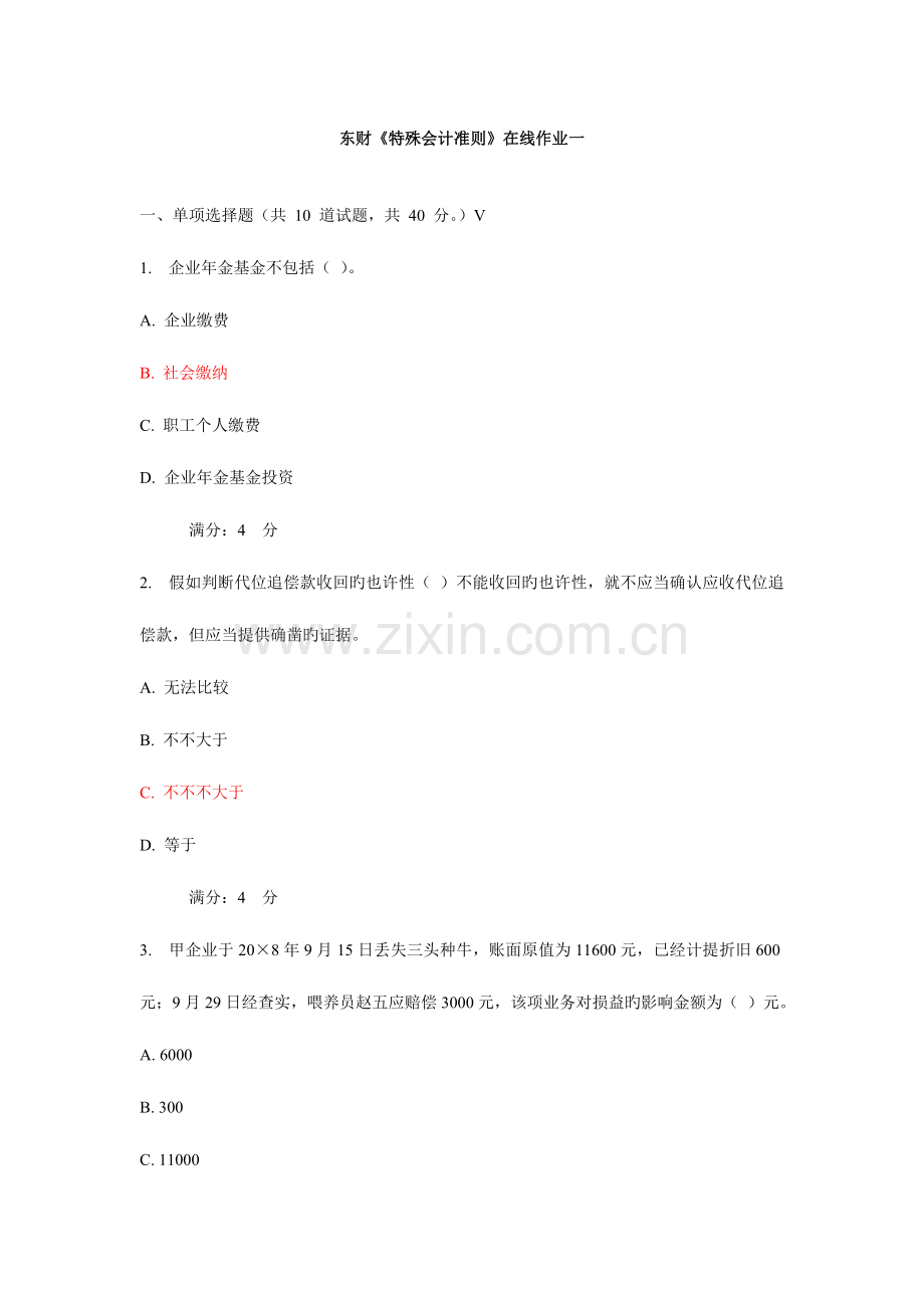 2023年东财特殊会计准则在线期末考核作业及答案.doc_第1页