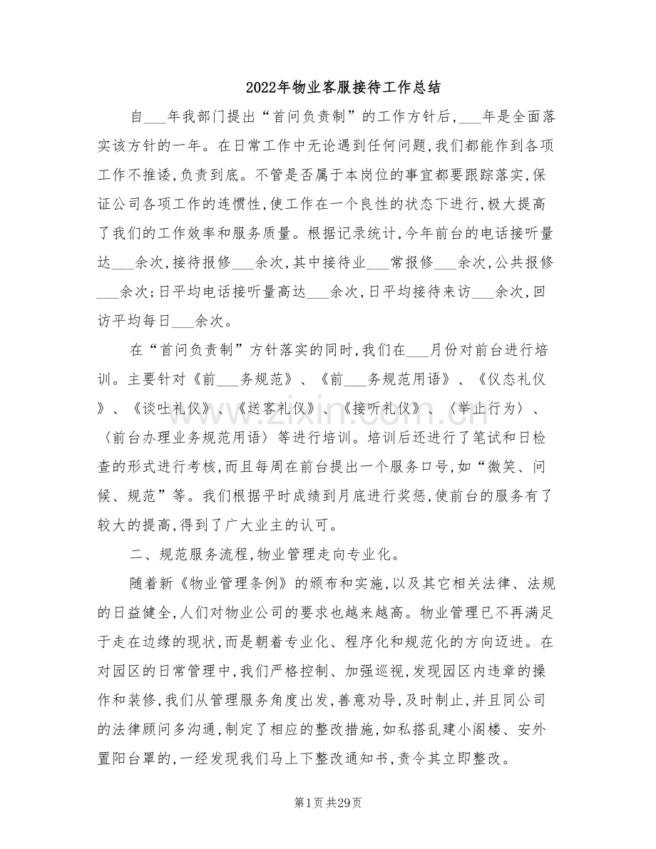 2022年物业客服接待工作总结.doc_第1页
