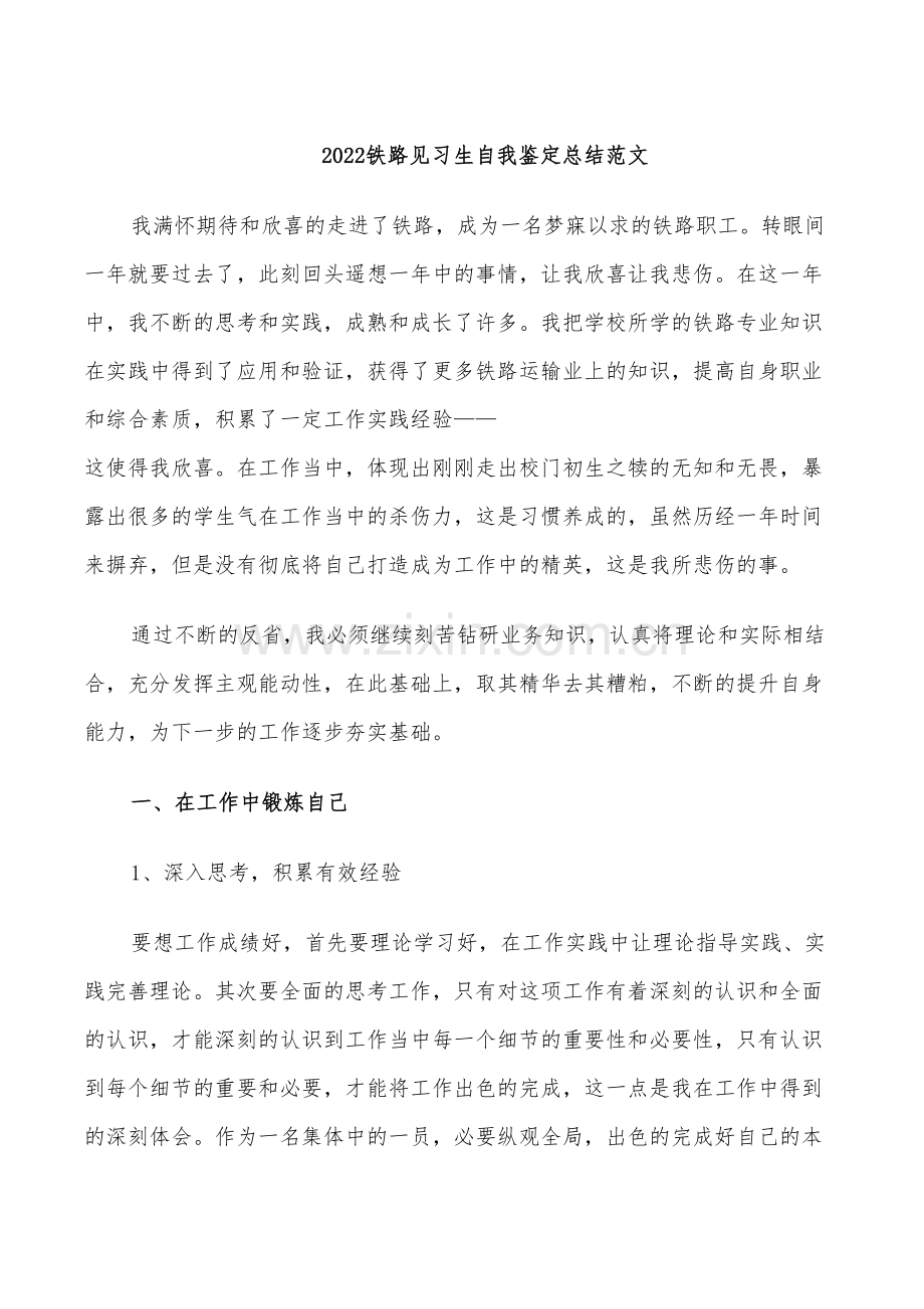 2022铁路见习生自我鉴定总结范文.doc_第1页