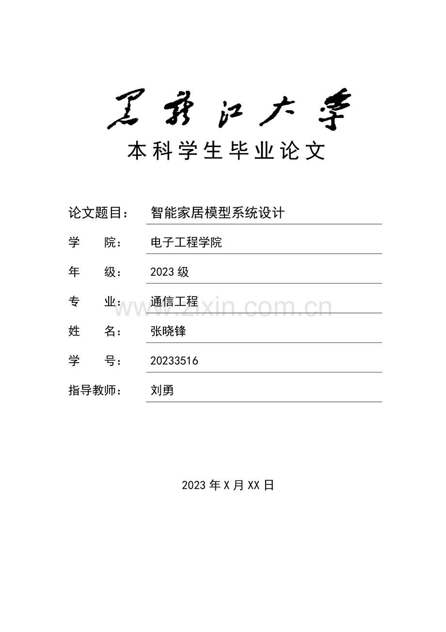 智能家居模型系统设计.doc_第1页