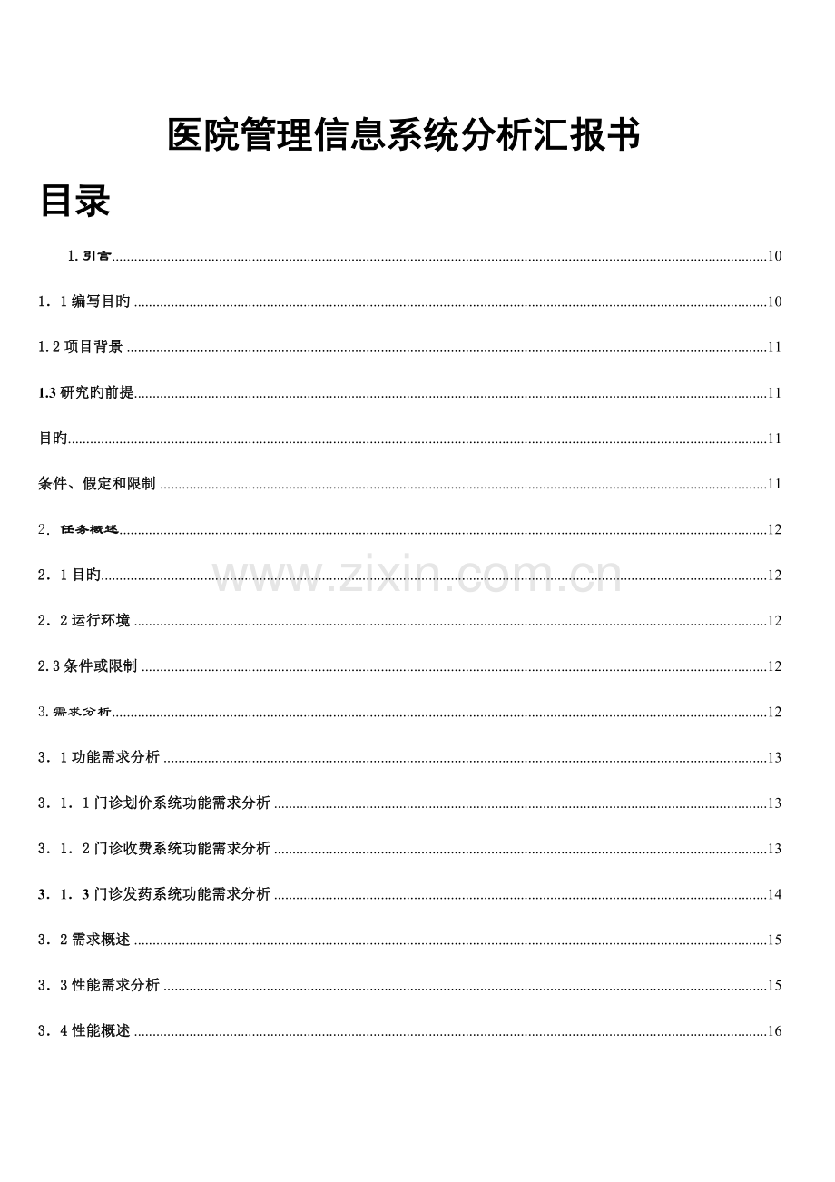 医院管理信息系统课程设计报告.doc_第1页