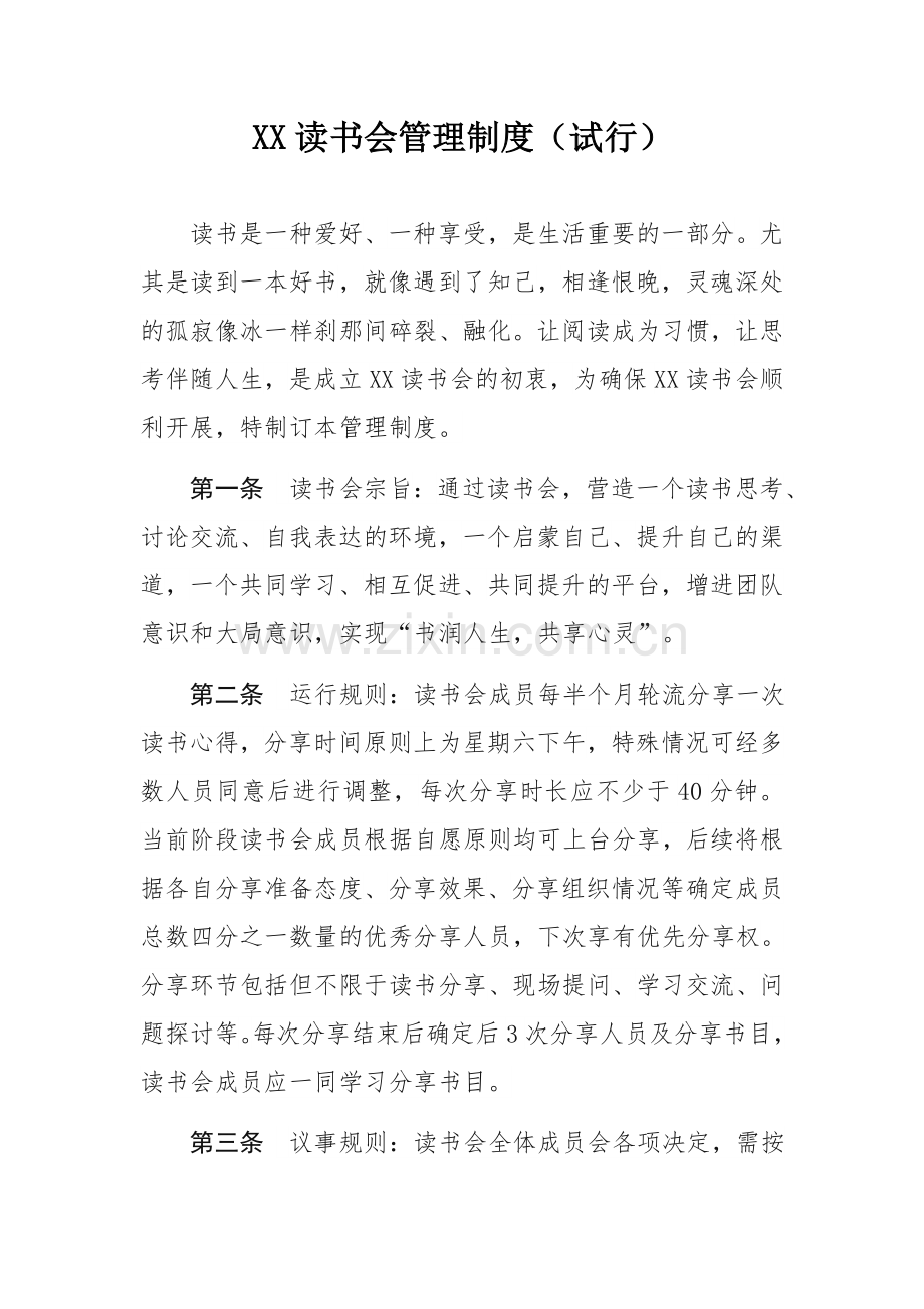 XX读书会管理制度(试行).docx_第1页