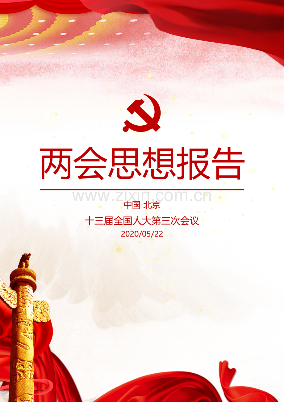 两会思想报告4.docx_第1页