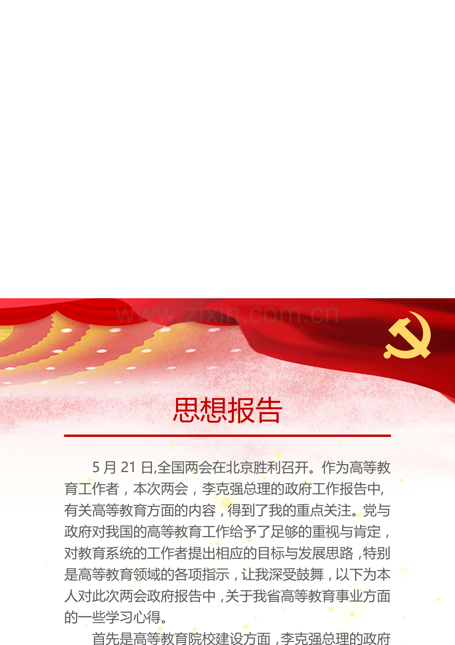 两会思想报告4.docx_第2页