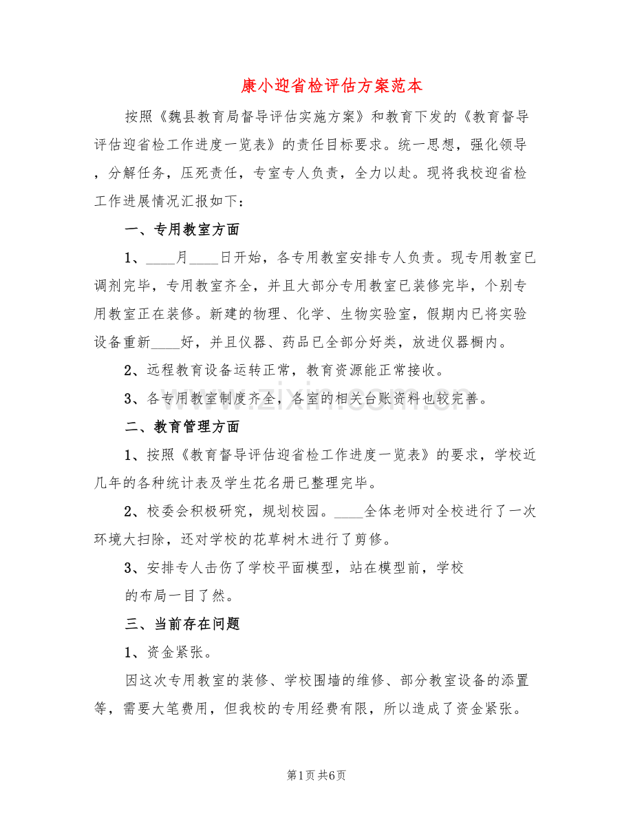 康小迎省检评估方案范本(3篇).doc_第1页