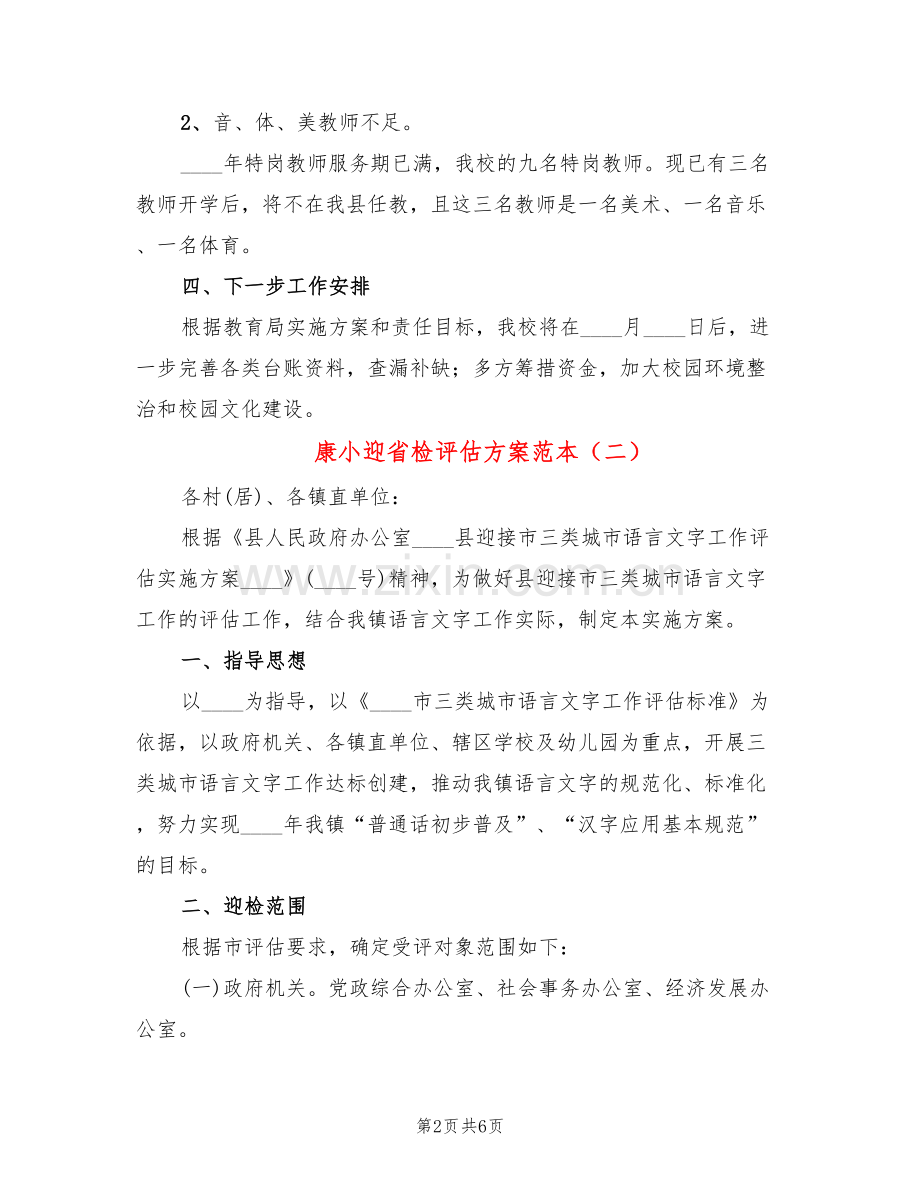 康小迎省检评估方案范本(3篇).doc_第2页