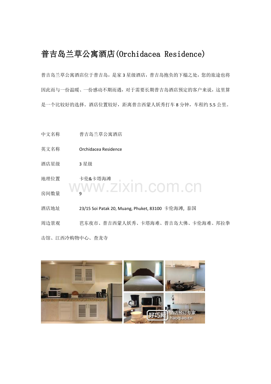 普吉岛兰草公寓酒店OrchidaceaResidence.docx_第1页