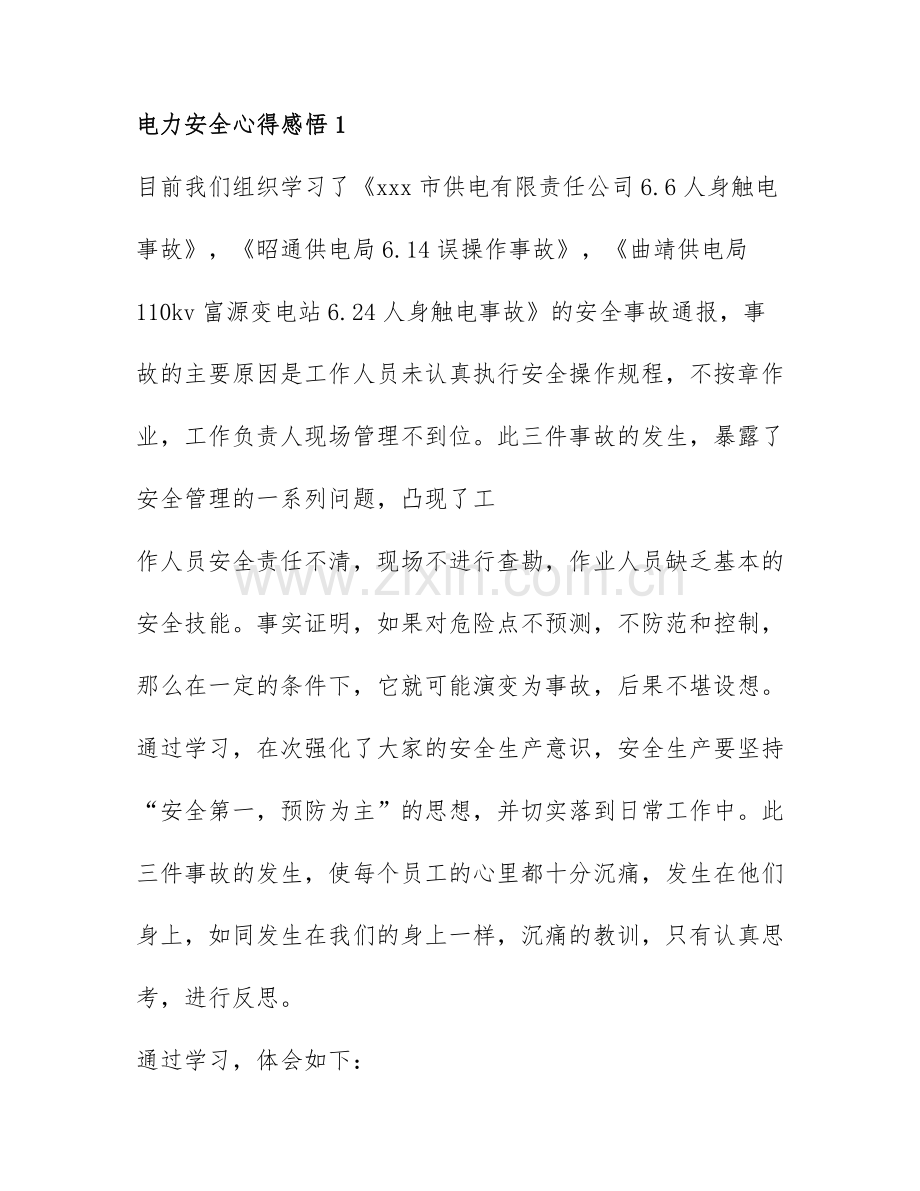 电力安全心得感悟范文7篇.docx_第1页