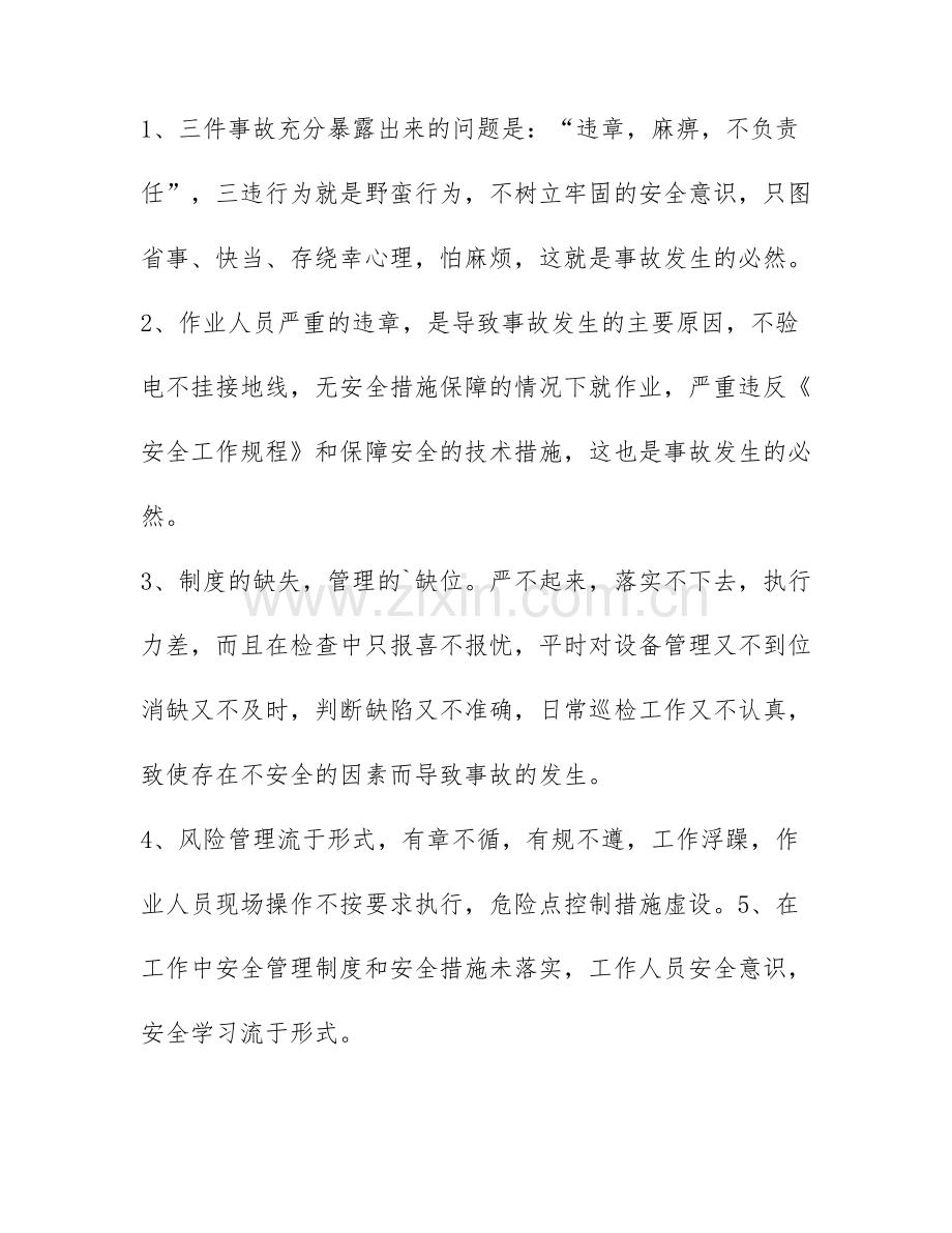 电力安全心得感悟范文7篇.docx_第2页