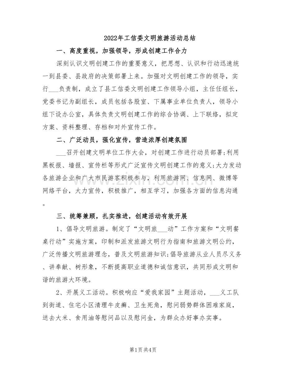 2022年工信委文明旅游活动总结.doc_第1页