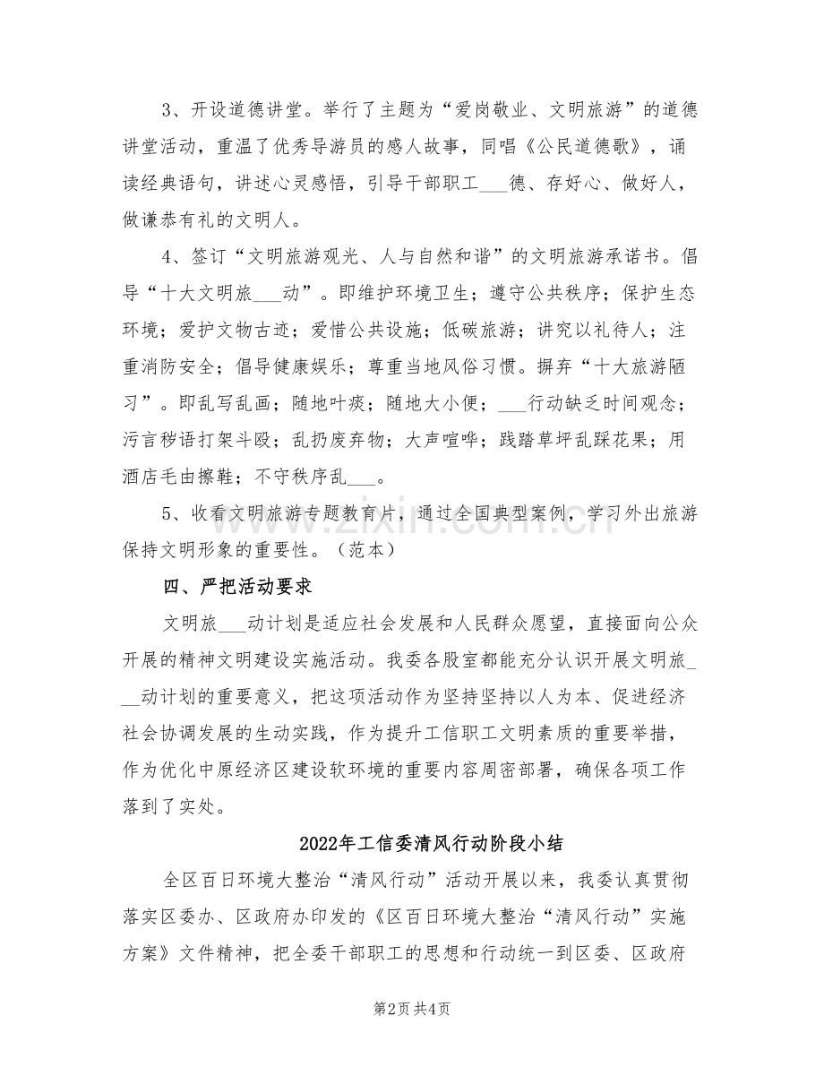 2022年工信委文明旅游活动总结.doc_第2页