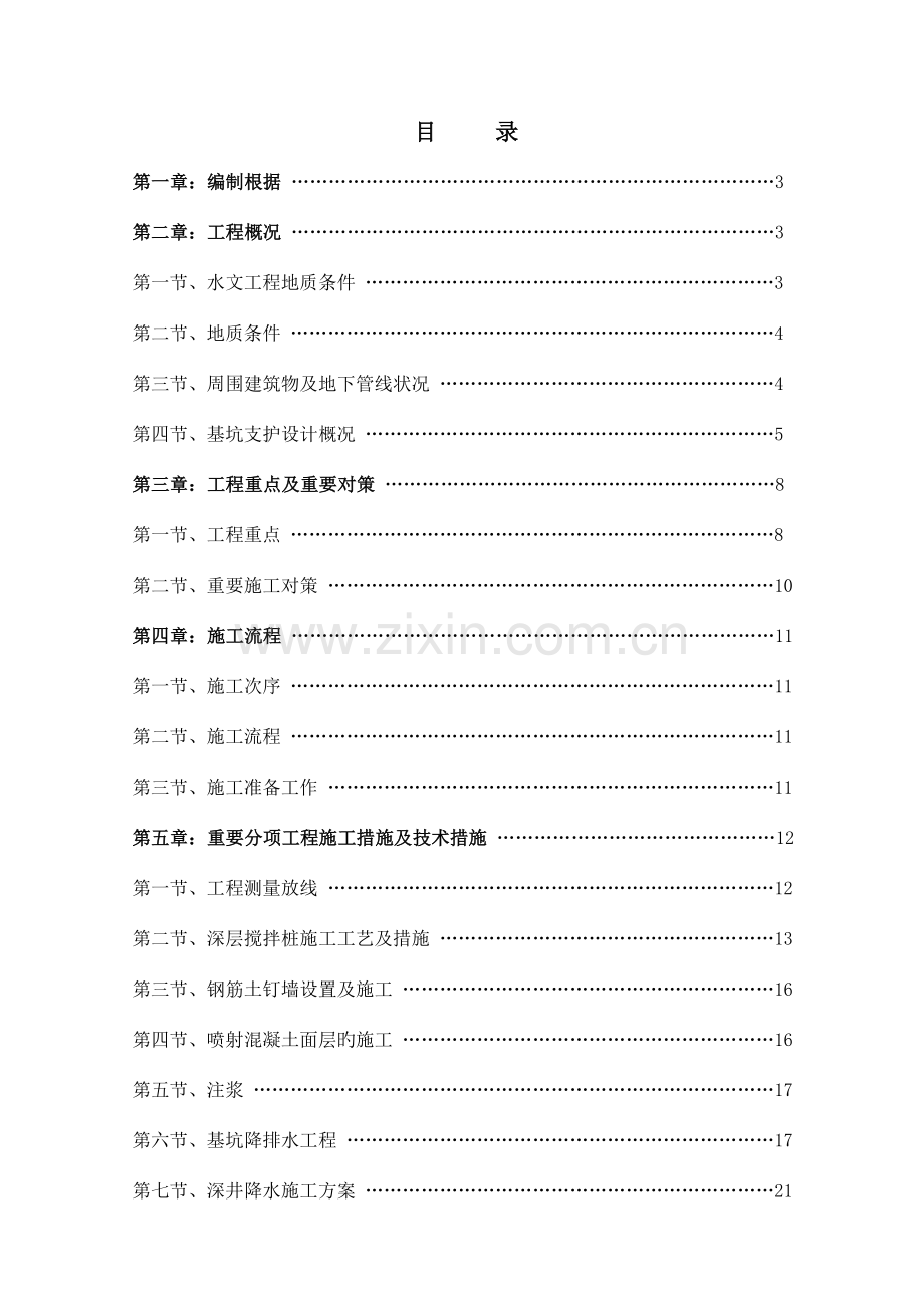 基坑支护及土方工程施工方案.doc_第1页