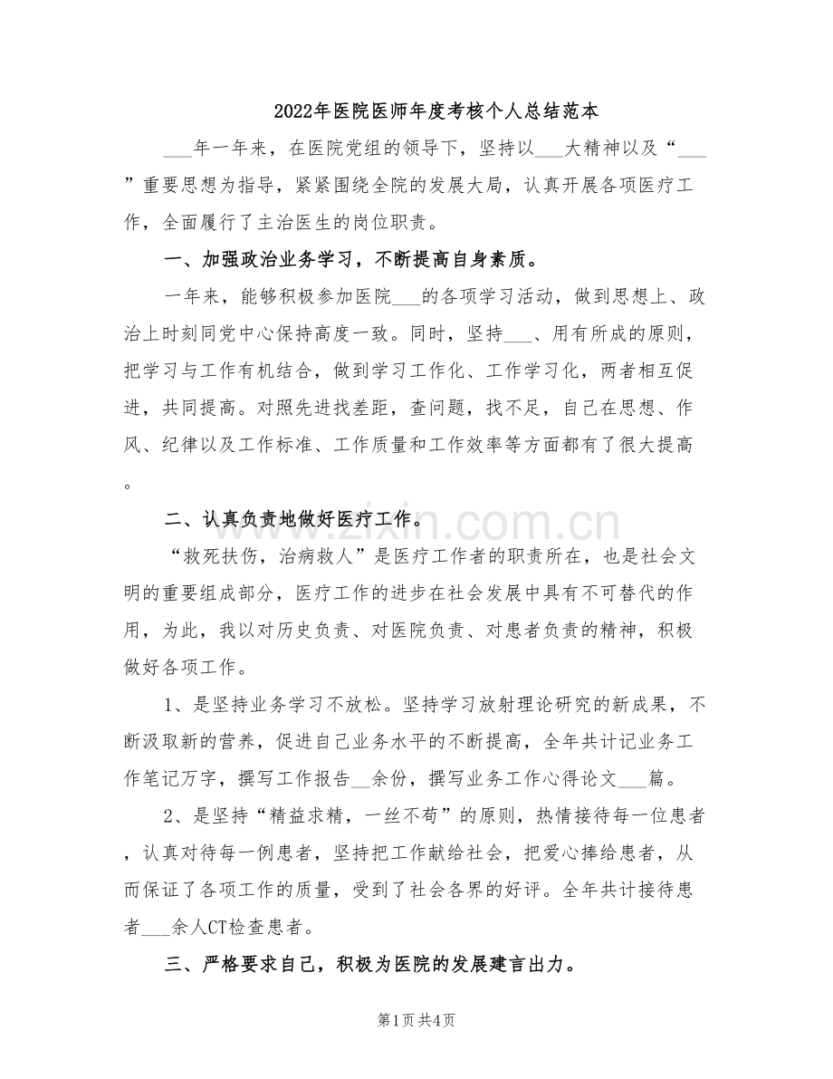 2022年医院医师年度考核个人总结范本.doc_第1页