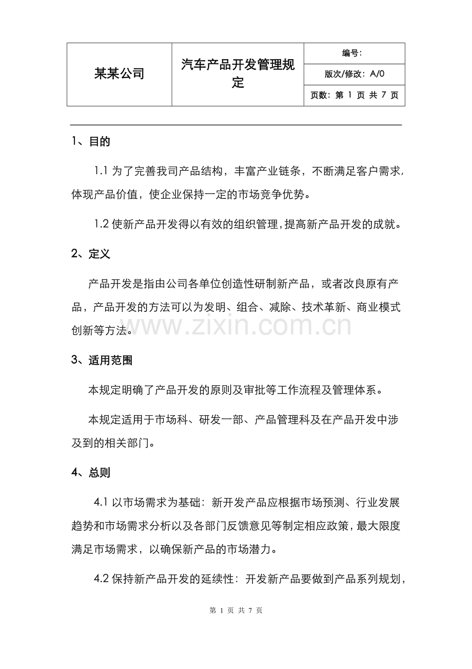 汽车产品开发管理规定.docx_第1页