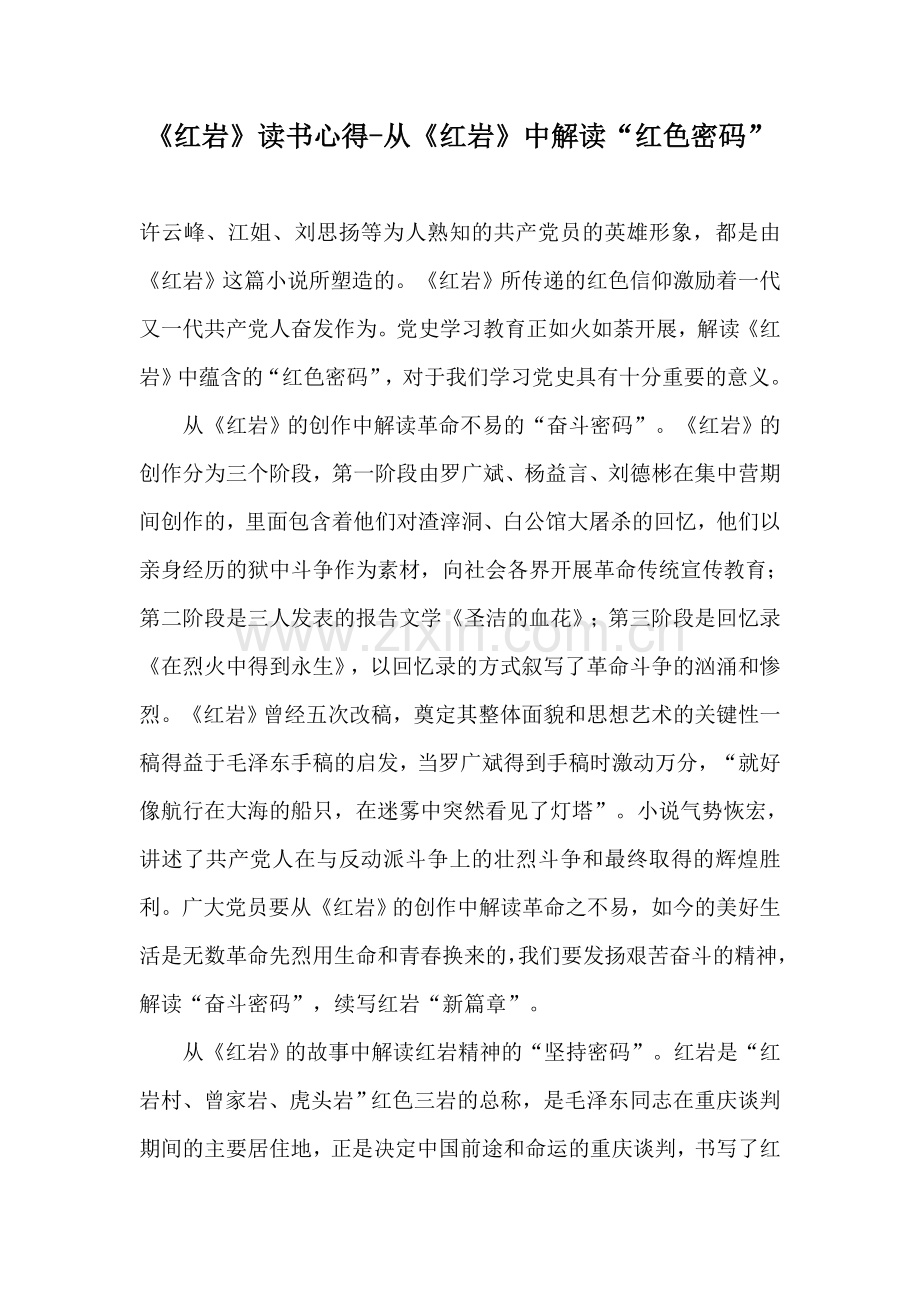 《红岩》读书心得-从《红岩》中解读“红色密码”.docx_第1页