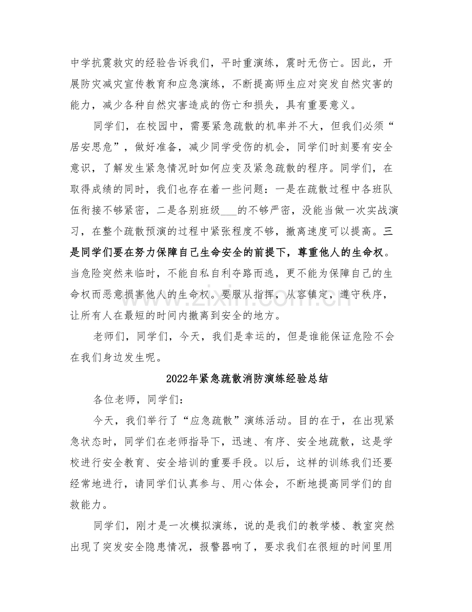 2022年紧急疏散总结范文.doc_第2页